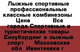 Лыжные спортивные профессиональные классные комбинезоны › Цена ­ 1 800 - Все города Спортивные и туристические товары » Сноубординг и лыжный спорт   . Московская обл.,Ивантеевка г.